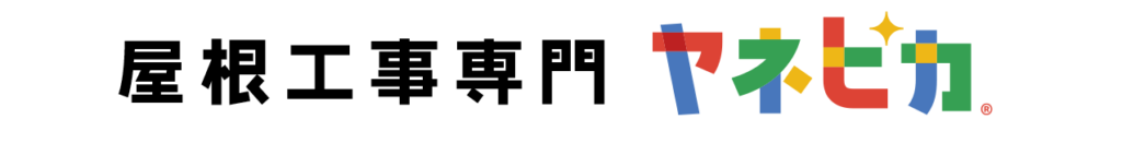 屋根工事専門店ヤネピカ
