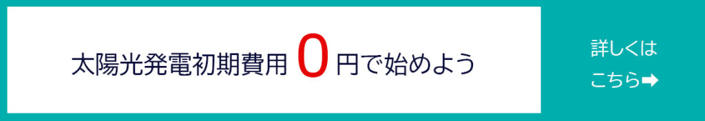太陽光発電初期費用０円で始めよう